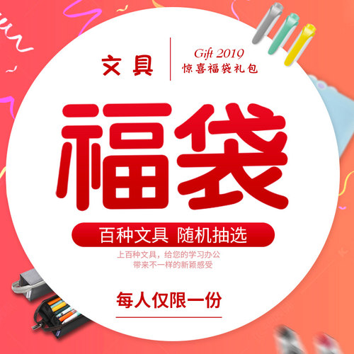限量200个创意福袋礼包文具
