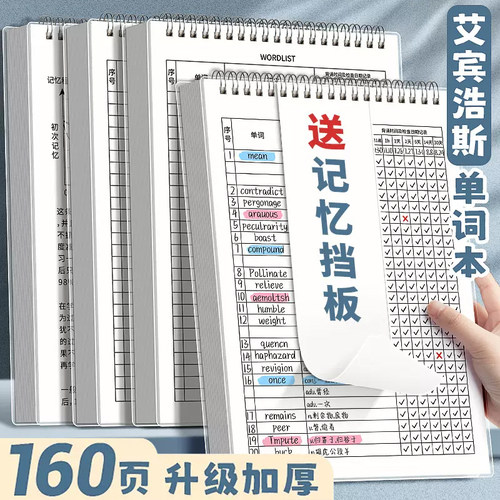 艾宾浩斯英语单词本记忆遗忘曲线大学生考研默写记背神器听写纸学习笔记本子便携式四级日语专升本词汇初高中