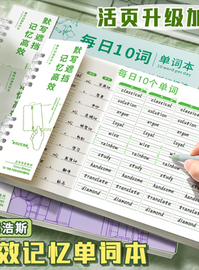 艾宾浩斯英语单词本记忆本听写小学生初中生单词记背神器遗忘记忆曲线单词默写本活页三四年级背单词每日10词