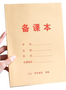 加厚幼儿园教师备课本听课记录本