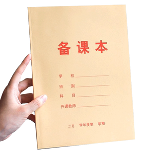 备课本教师专用教案本幼儿园课时计划本加厚小学听课笔记本老师舞蹈英语数学记录薄学生用空白款手写教学设计