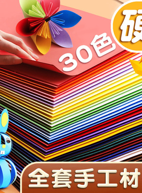 30色彩色手工硬卡纸A4卡纸儿童剪纸彩纸8k幼儿园专用制作材料姓名牌小学生A3折纸黑色白色学生美术绘画手工纸