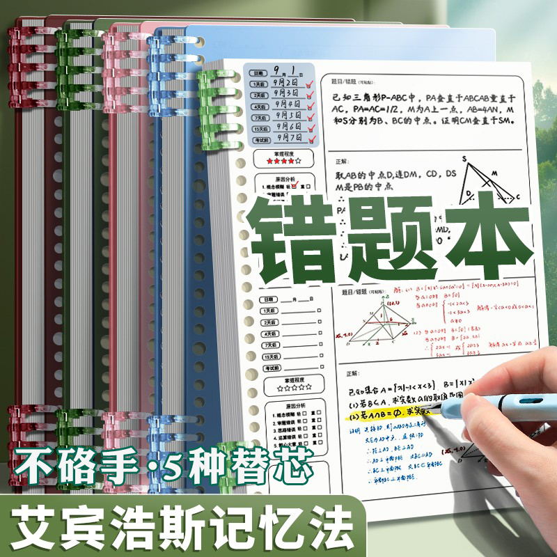 错题本活页初中生专用高中生小学生加厚考研大学生英语B5改错本纠错本集数学错题整理本神器笔记本子可拆卸