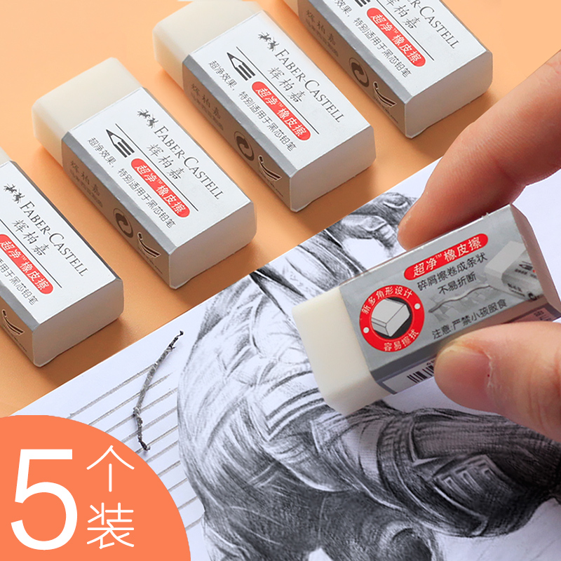 德国进口辉柏嘉橡皮擦小学生擦得干净不留痕专用的像皮檫铅笔象皮无碎屑超净少屑绘图擦字成线faber-castll