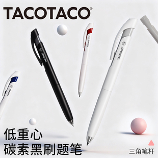 TacoTaco低重心刷题笔ins风高颜值浓黑速干顺滑好写按动式中性笔学生考试专用红笔蓝笔黑色水笔签字笔圆珠笔