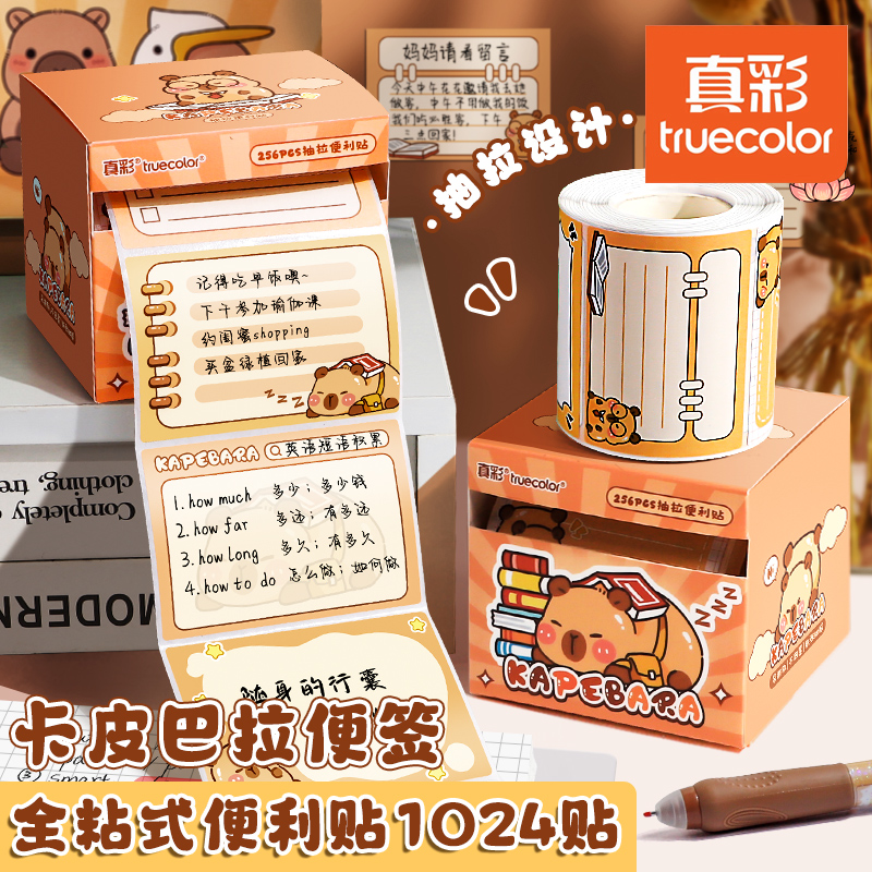 真彩卡皮巴拉抽拉式便利贴高中生错题便签纸初中生专用考研全粘式标记贴记事有粘性标签贴小学生高颜值办公用