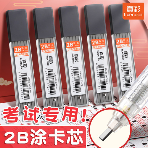 真彩涂卡笔芯2B考试专用