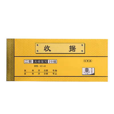 单据收据本收款无碳二联三联多栏