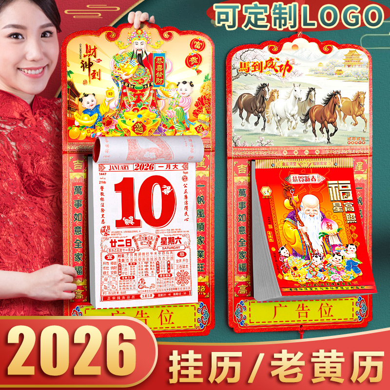 2026年挂历马年老黄历挂式日历