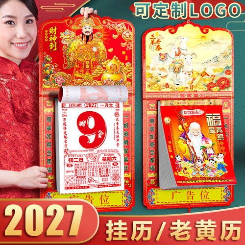 2027年挂历羊年老黄历挂式日历
