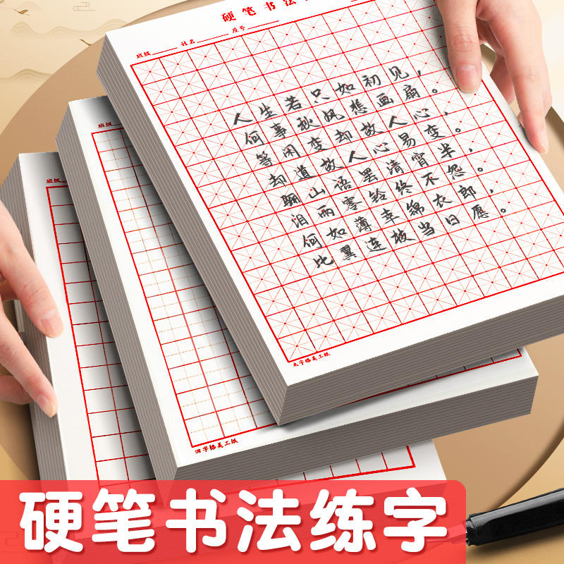 田字格钢笔练字本米字格方格纸硬笔书法作品专用纸成人小学生练字神器书法纸速成书写纸21天练习纸用纸临摹纸