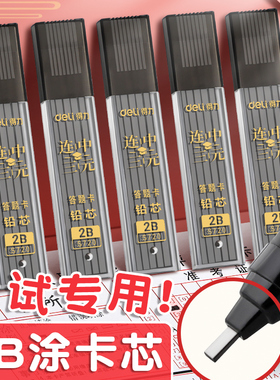 得力涂卡笔芯考试专用2比2b二b自动铅笔芯2笔粗笔芯答题卡涂卡笔笔芯铅芯加粗小学生高考中考套装考研公务员