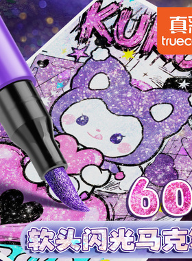 真彩荧光笔彩色闪光马克笔儿童无毒炫彩啫喱闪光笔小学生专用软头画画划重点记号笔手账标记闪粉笔水彩流沙笔