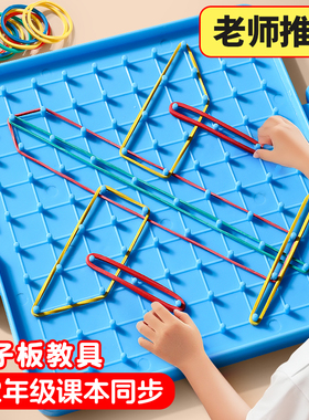 钉子板教具一年级小学生专用几何图形数学学具二五上册双面大钉板多功能益智教学