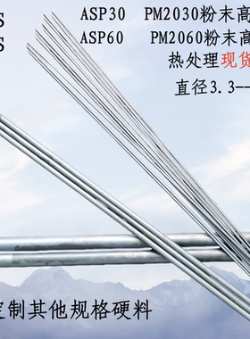 进口ASP30 PM30 ASP60 PM60粉末高速钢热处理现货圆钢棒 淬火板材