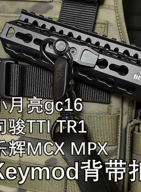 乐辉MCX MPX司骏TTI TR1小月亮gc16鱼骨配件战术快拆keymod背带扣