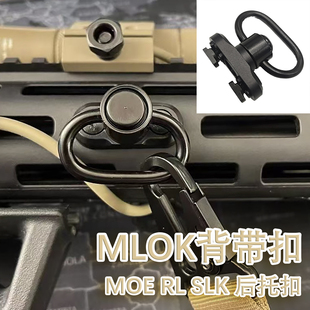 Mlok背带扣精击SLR/PDX/SL小月亮arp9/556锦明司骏司马M416后托扣