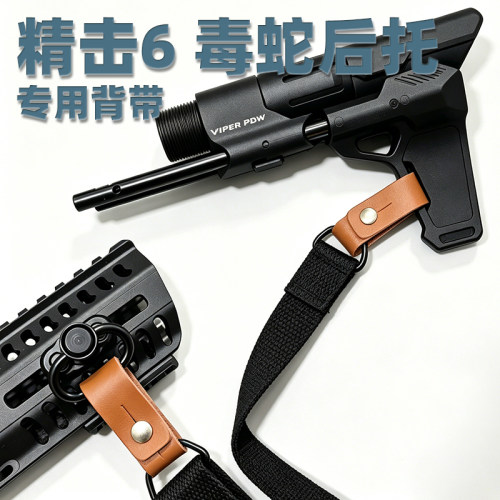 精击6代毒蛇二代后托专用背带