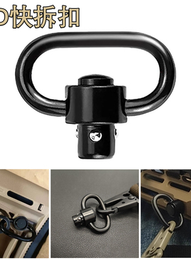 快拆qd背带扣战术单双点背带枪绳卡扣司骏锦明精击小月亮司马配件