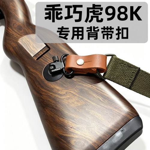 乖巧虎98k玩具枪背带配件
