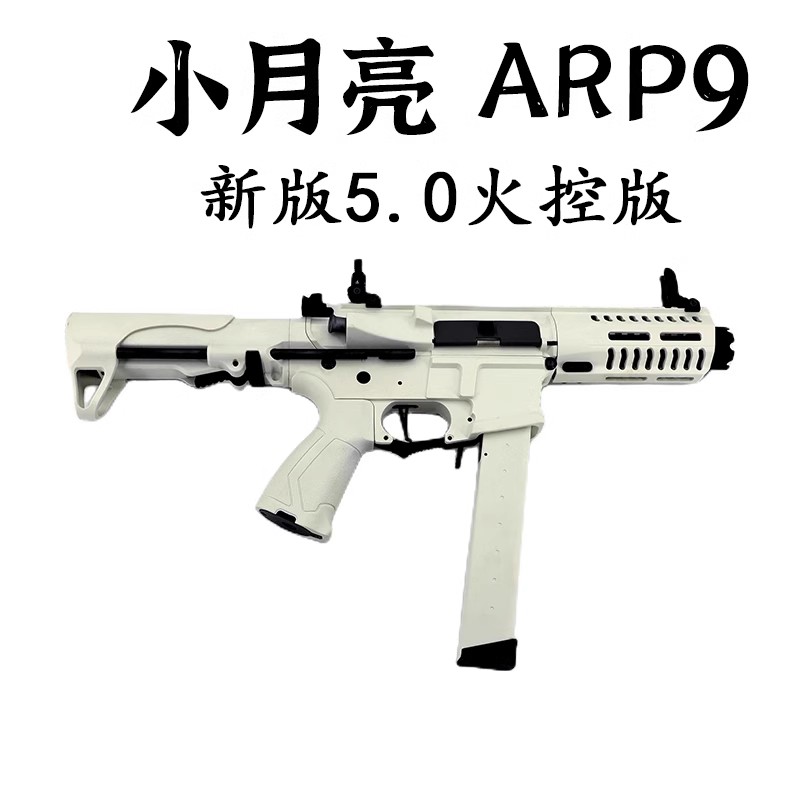 小月亮arp9 5.0火控版可编程电动连发玩具海绵软蛋枪真人cs道具-封面