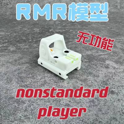 rmr模型3D打印无功能装饰软弹玩具配件摆件