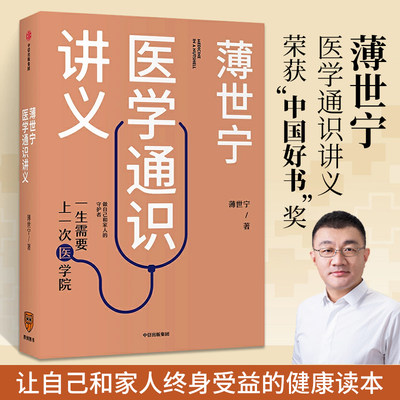 全新薄世宁医学通识讲义