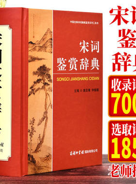 正版 宋词鉴赏辞典 宋词大词典 字典工具书 古诗歌欣赏 唐诗宋词鉴赏 大学词典 古典文学 精装宋词元曲欣赏珍藏 【商务印书