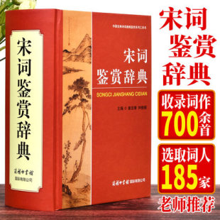 正版 宋词鉴赏辞典 宋词大词典 字典工具书 古诗歌欣赏 唐诗宋词鉴赏 大学词典 古典文学 精装宋词元曲欣赏珍藏 【商务印书