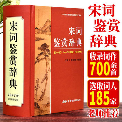 正版 宋词鉴赏辞典 宋词大词典 字典工具书 古诗歌欣赏 唐诗宋词鉴赏 大学词典 古典文学 精装宋词元曲欣赏珍藏 【商务印书