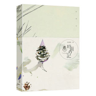 时雨记 肖以默著//郭敬明主编现当代青春文学小说正版书籍