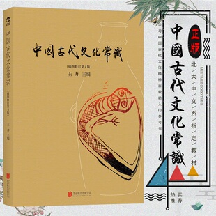 全彩插图修订第4版 简明读本 王力 中国古代文化常识 四色平装