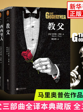 教父书三部曲原版 电影《教父》原著小说典藏版教父1+教父2西西里人+教父3马里奥普佐著男人的 黑帮电影书籍畅销