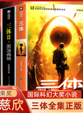 【全3三册】三体原著小说全集 刘慈欣科幻小说全套作品三体1流浪地球 2黑暗森林3死神永生长短篇小说书籍 新华书店官方正版保障