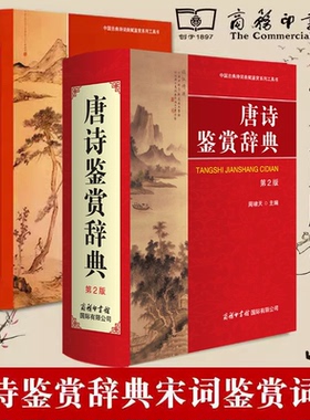 唐诗鉴赏辞典第2版 宋词鉴赏辞典 诗三百首 宋词鉴赏辞典集商务印书馆精装唐诗宋词元曲鉴赏词典唐宋词鉴赏辞典诗经楚辞赏析