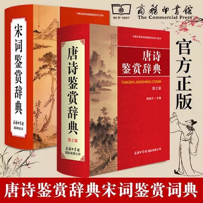 唐诗鉴赏辞典第2版 宋词鉴赏辞典 诗三百首 宋词鉴赏辞典集商务印书馆精装唐诗宋词元曲鉴赏词典唐宋词鉴赏辞典诗经楚辞赏析