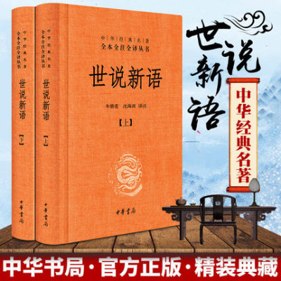 世说新语 正版书 原版上下2册精装 中华书局全本全注全译无删减 沈海波译注国学名著 七九年级初中生必读书籍世界名著畅销完整版书