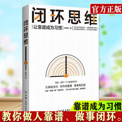 【正版书籍】闭环思维 凡事有交代 件件有着落 事事有回音 罗振宇 李嘉诚推荐 做靠谱的人 顺畅网络协同 让事情简单高效智俊启 著