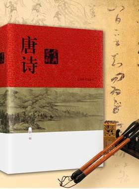 正版 新版 唐诗鉴赏辞典新一版 (精装版) 词典 大字体不伤眼 唐诗鉴赏词典新一版 文学鉴赏工具书 上海辞书出版社