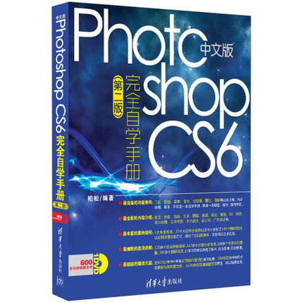 正版中文版Photoshop CS6完全自学手册（第二版）全新体验’初步了解管理优化Photoshop CS6清华大学出版社9787302286738