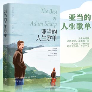 亚当的人生歌单 格雷姆·辛浦生著 外国现当代文学长篇小说 比尔·盖茨年度书单推荐作家 罗茜计划效应