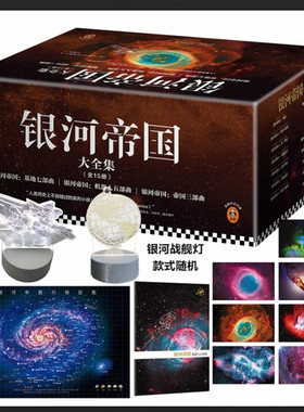 赠送银河战舰灯 银河帝国全套装1-15册大全集阿西莫夫 叶李华译七年级 斯克送上太空科幻三巨头预测未来星球大战外国小说
