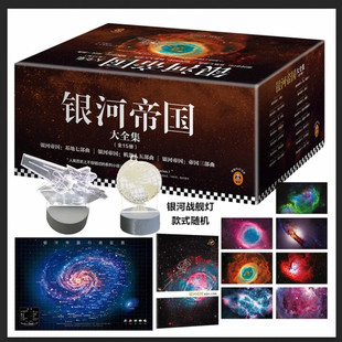 赠送银河战舰灯 银河帝国全套装1-15册大全集阿西莫夫 叶李华译七年级 斯克送上太空科幻三巨头预测未来星球大战外国小说