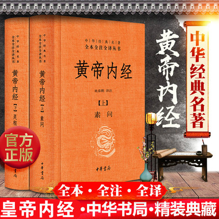 正版黄帝内经全集 白话版 精装上下 中华经典名著全本全注全译丛书 课外阅读 书目灵枢素问校释精装古典中医药学基础理论入门