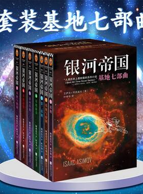 【官方正版】银河帝国：基地七部曲 套装 全套1-7册 全集7本 基地 阿西莫夫 科幻小说 银河帝国7 基地与地球 银河