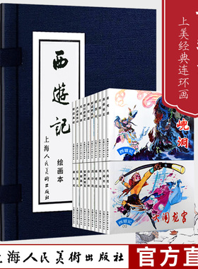 西游记连环画 20册全套蓝皮老版怀旧珍藏小人书四大名著经典民间故事小说绘本漫画儿童学生课外读物上海人民美术出版社 黑神话悟空