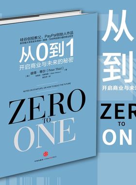 全新正版 从0到1 开启商业与未来的秘密 彼得蒂尔的创业书籍 彼得提尔 zero to one中文版 彼得泰尔 畅销经营管理  书从零到一