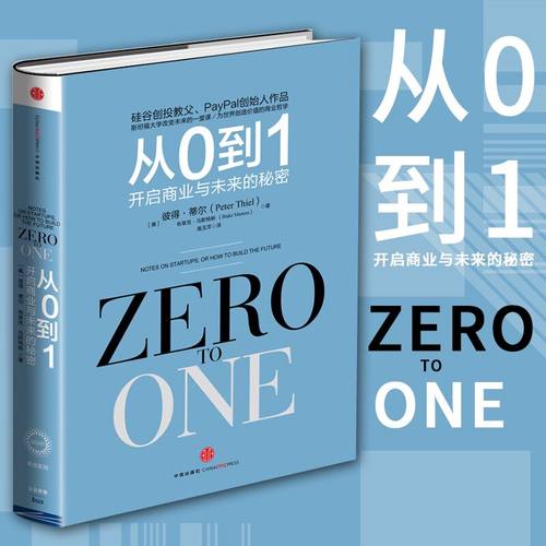全新正版 从0到1 开启商业与未来的秘密 彼得蒂尔的创业书籍 彼得提尔 zero to one中文版 彼得泰尔 畅销经营管理  书从零到一