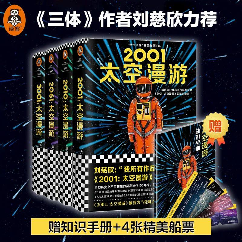 【  赠知识手册+精美船票】太空漫游四部曲 科幻三巨头阿瑟克拉克 被公认的杰作2001 太空漫游外国刘慈欣三体小说书科幻小说 - 实物图