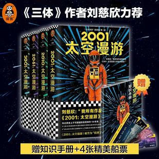 【  赠知识手册+精美船票】太空漫游四部曲 科幻三巨头阿瑟克拉克 被公认的杰作2001 太空漫游外国刘慈欣三体小说书科幻小说